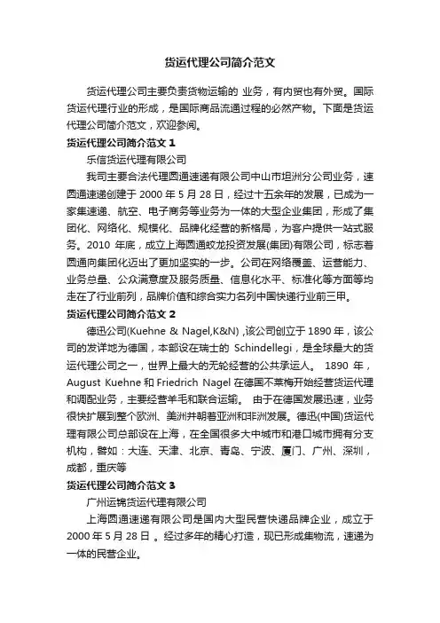 货运代理公司简介范文
