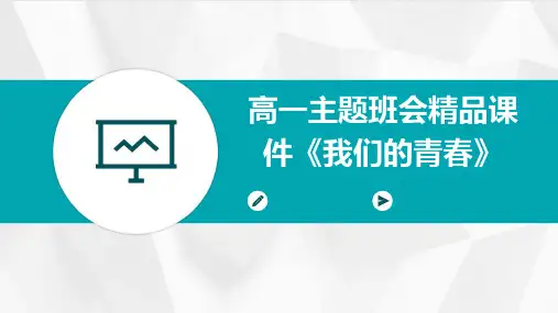 高一主题班会精品课件《我们的青春》