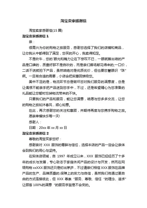 淘宝卖家感谢信
