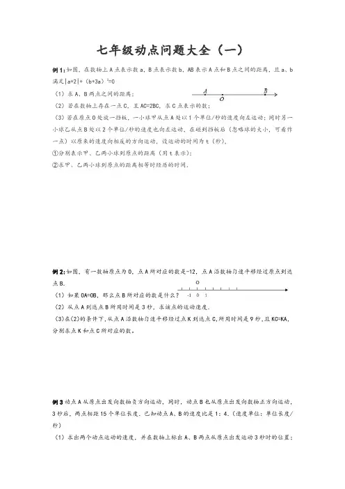 七年级动点问题大全