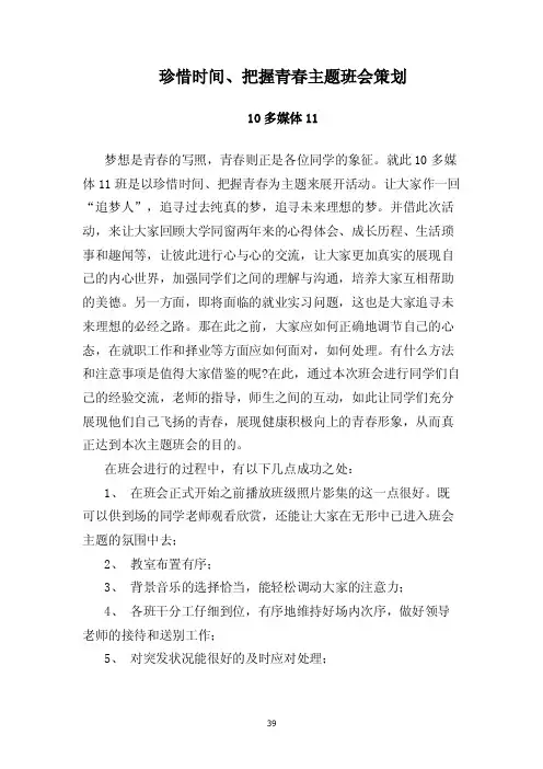 珍惜时间、把握青春主题班会总结