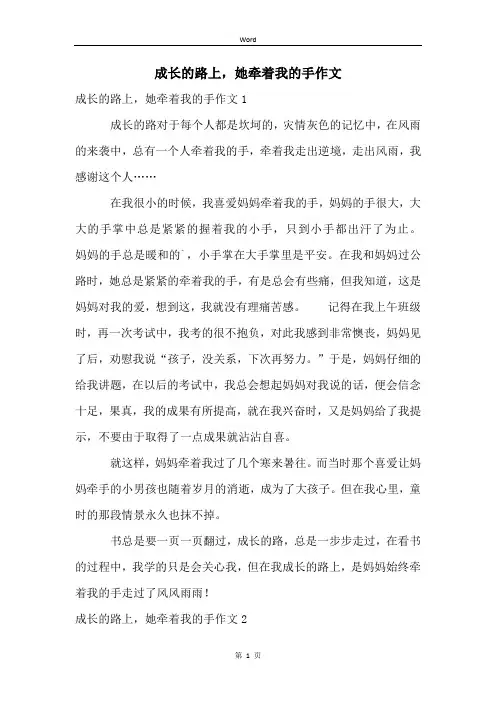 成长的路上,她牵着我的手作文