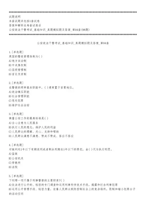 公安政法干警考试_基础知识_真题模拟题及答案_第04套_练习模式