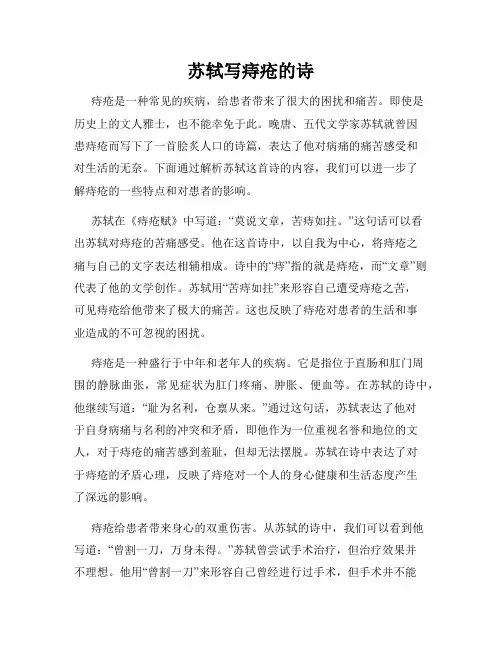 苏轼写痔疮的诗