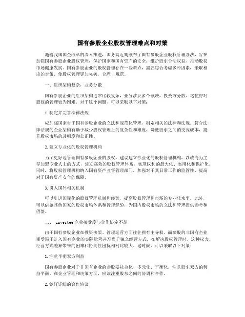 国有参股企业股权管理难点和对策