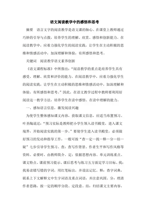 语文阅读教学中的感悟和思考