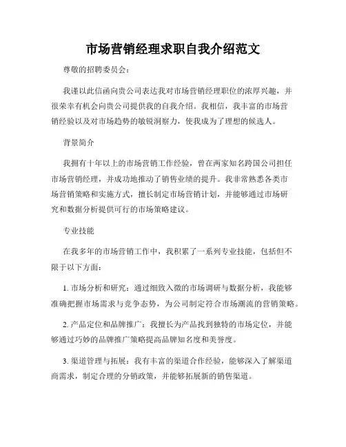 市场营销经理求职自我介绍范文
