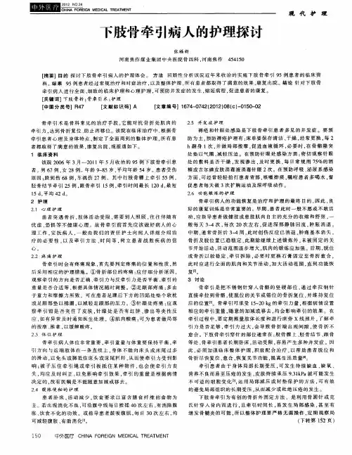 下肢骨牵引病人的护理探讨