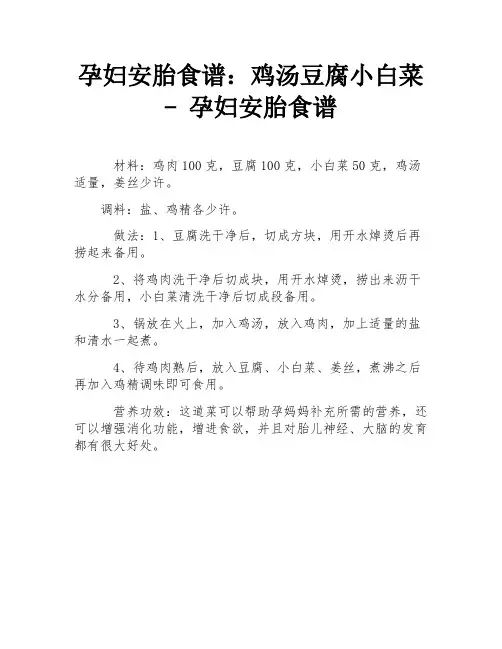 孕妇安胎食谱：鸡汤豆腐小白菜 - 孕妇安胎食谱