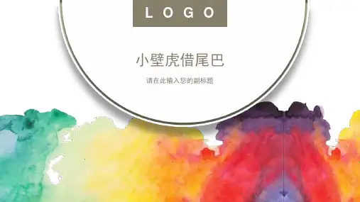 小壁虎借尾巴-ppt课件