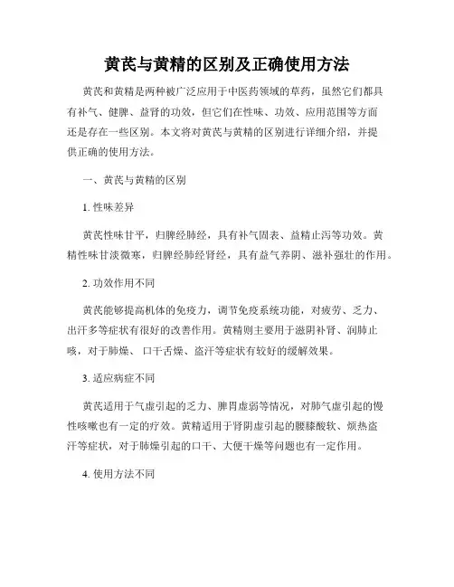 黄芪与黄精的区别及正确使用方法