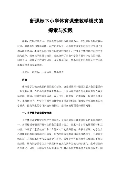 新课标下小学体育课堂教学模式的探索与实践