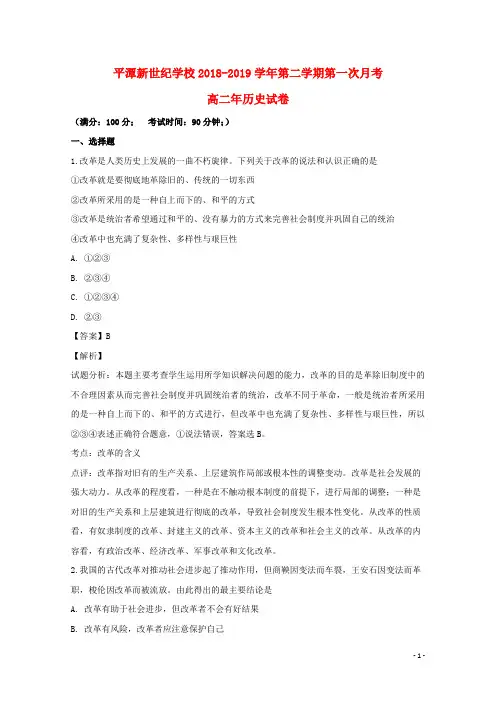 福建省平潭县新世纪学校2018_2019学年高二历史下学期第一次月考试题含解析