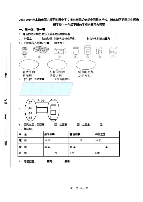 2018-2019年上海市第六师范附属小学(浦东新区胡荣华中国象棋学校、浦东新区胡荣华中国象棋学校)一年级下