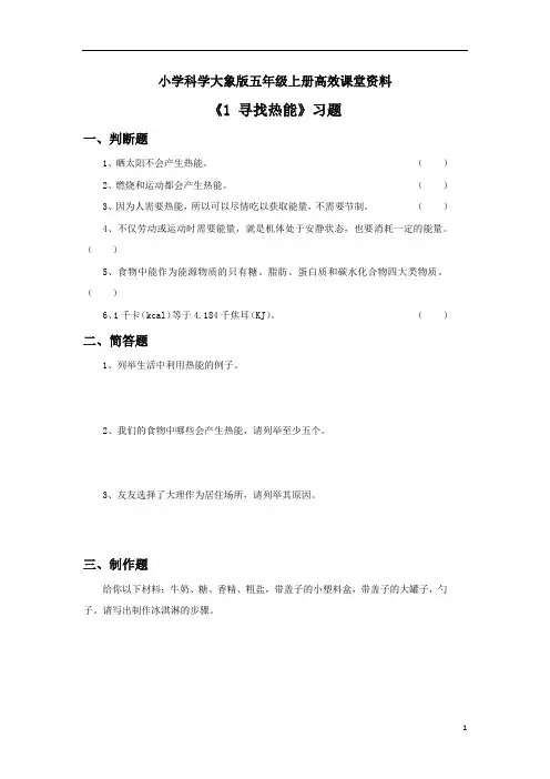 小学科学大象版五年级上册高效课堂资料《1 寻找热能》习题2