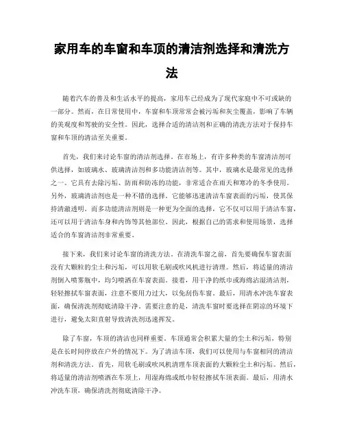 家用车的车窗和车顶的清洁剂选择和清洗方法