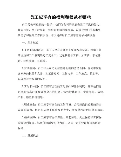 员工应享有的福利和权益有哪些