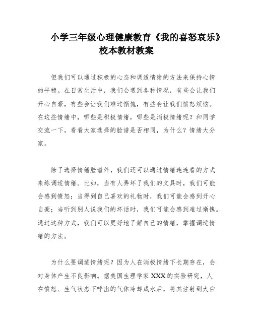 小学三年级心理健康教育《我的喜怒哀乐》校本教材教案