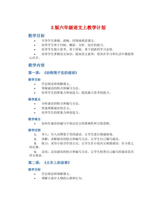 S版六年级语文上教学计划