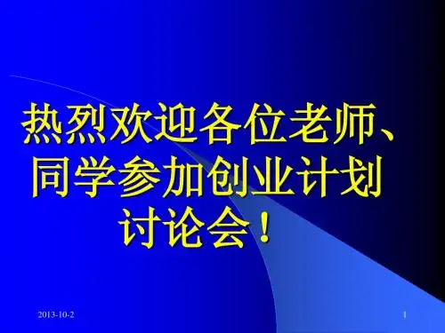 第八届“挑战杯”大学生创业计划竞赛培训资料