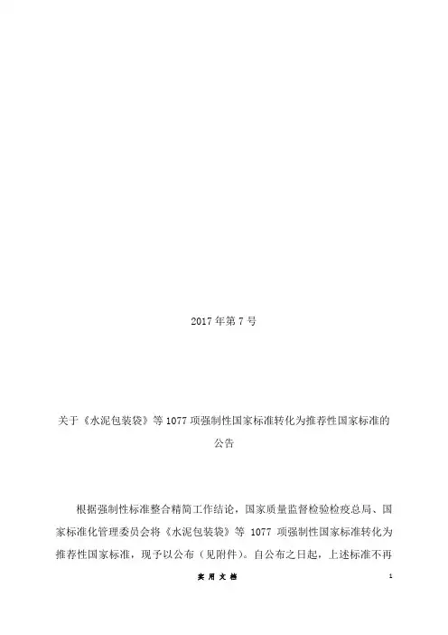 关于《水泥包装袋》等1077项强制性国家标准转化为推荐性国家标准的公告(公告2017年第7号)