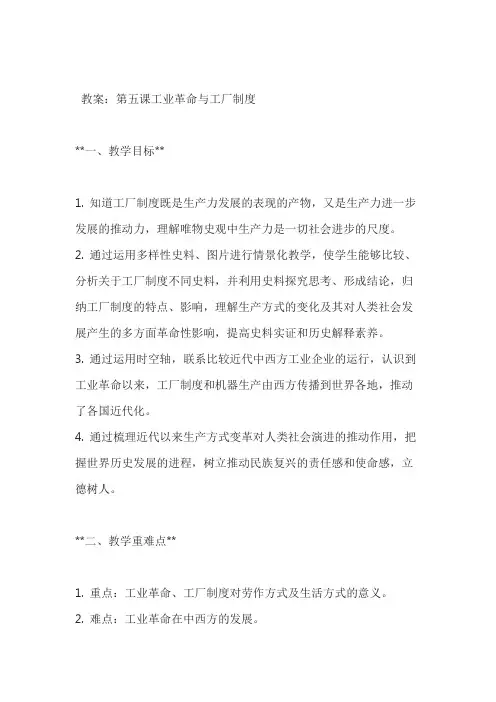 第5课+工业革命和工厂制度+教学设计 高中历史统编版(2019)选择性必修2