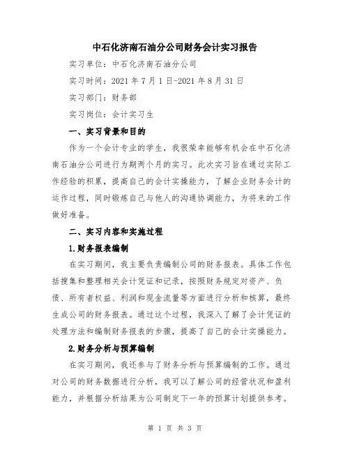 中石化济南石油分公司财务会计实习报告