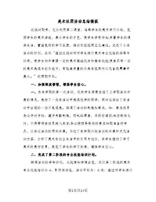 美术社团活动总结模板(7篇)