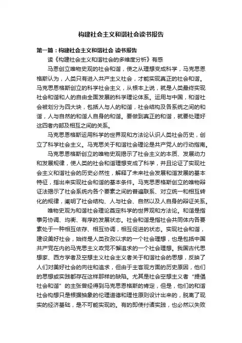 构建社会主义和谐社会读书报告