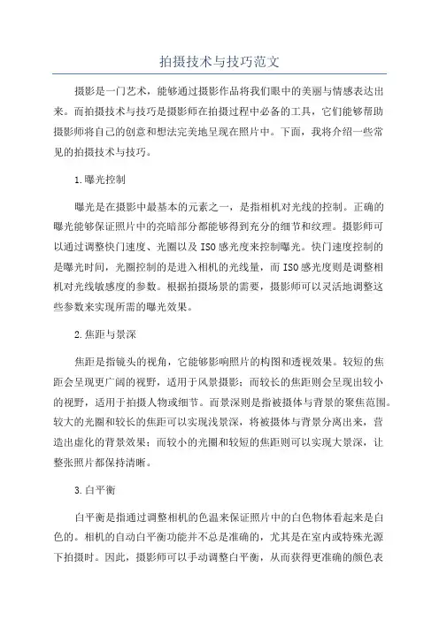 拍摄技术与技巧范文