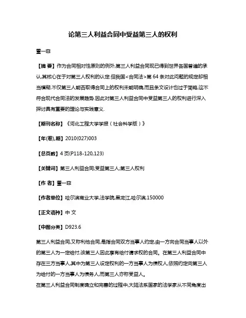 论第三人利益合同中受益第三人的权利