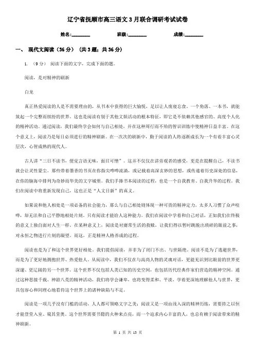 辽宁省抚顺市高三语文3月联合调研考试试卷