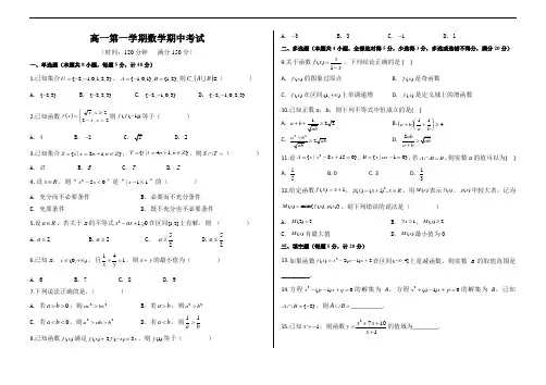 高一年级第一学期数学期中考试(含答案)