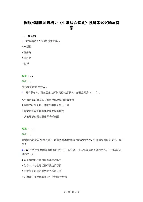 教师招聘教师资格证《中学综合素质》预测考试试题与答案