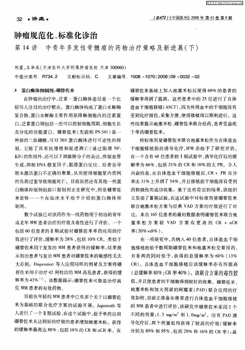 肿瘤规范化、标准化诊治：第14讲中青年多发性骨髓瘤的药物治疗策略及新进展(下)