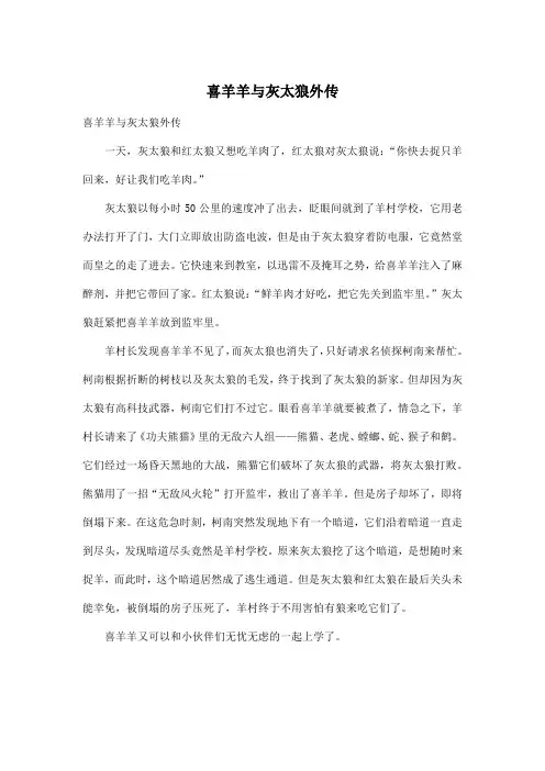 喜羊羊与灰太狼外传_小学六年级作文500字