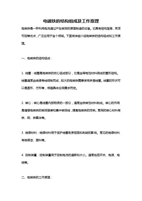电磁铁的结构组成及工作原理