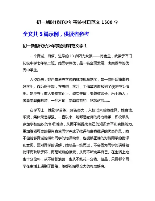 初一新时代好少年事迹材料范文1500字