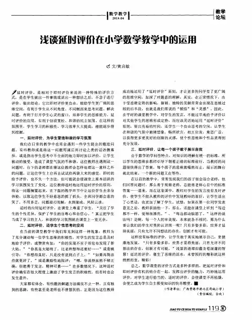 浅谈延时评价在小学数学教学中的运用