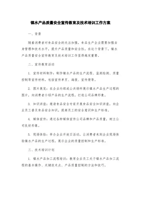 镇水产品质量安全宣传教育及技术培训工作方案