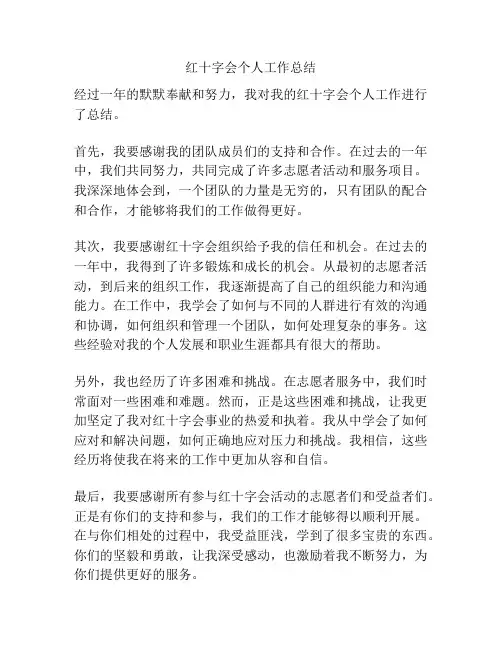 红十字会个人工作总结