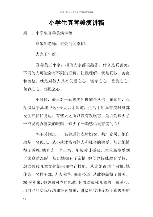小学生真善美演讲稿