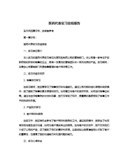 医药代表实习总结报告
