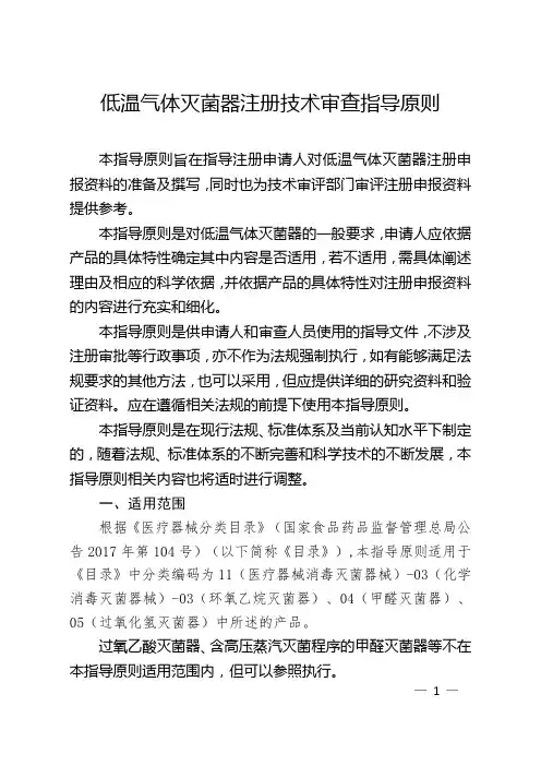 低温气体灭菌器注册技术审查指导原则-征求意见稿 -山东审评中心(1)