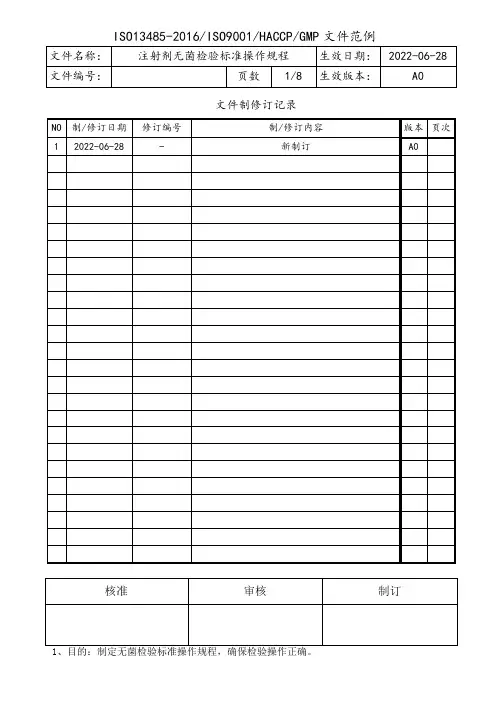 注射剂无菌检验标准操作规程