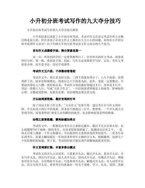 小升初分班考试写作的九大夺分技巧