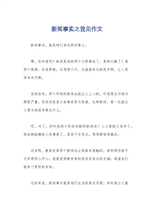 新闻事实之我见作文