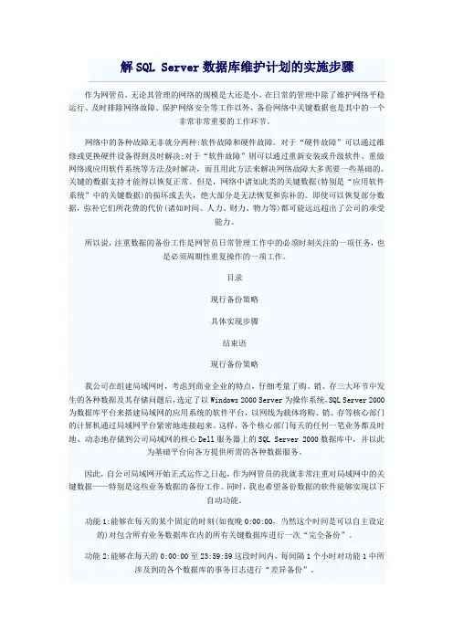 SQL Server数据库维护计划的实施步骤