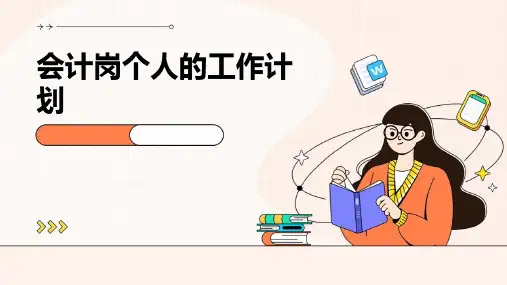 会计岗个人的工作计划PPT