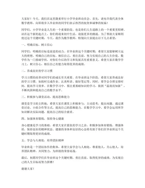 小学毕业班动员会数学教师发言稿